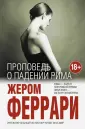 Феррари Жером