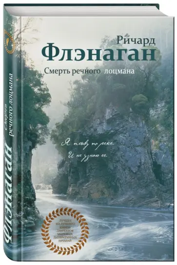 Ричард Флэнаган - Смерть речного лоцмана Ричард Флэнаган - Смерть речного лоцмана обложка книги