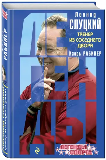 Игорь Рабинер - Леонид Слуцкий. Тренер из соседнего двора обложка книги