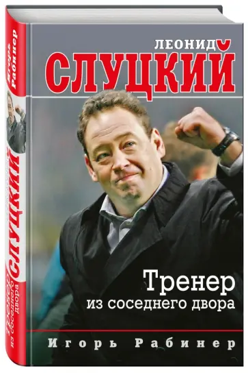 Игорь Рабинер - Леонид Слуцкий. Тренер из соседнего двора обложка книги