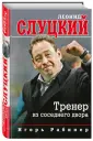 Книги известного тренера сборной России по футболу