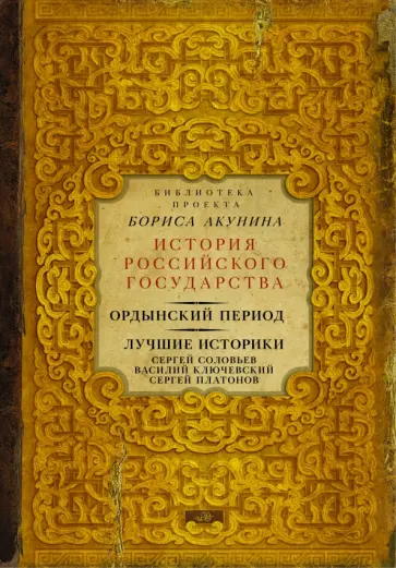 Платонов, Соловьев - Ордынский период. Лучшие историки. Сергей Соловьев Платонов, Соловьев - Ордынский период. Лучшие историки. Сергей Соловьев обложка книги