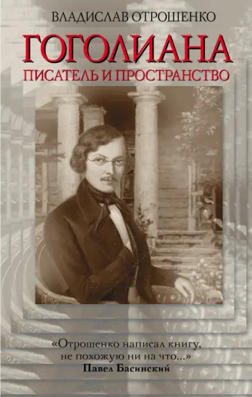 Владислав Отрошенко - Гоголиана. Писатель и пространство обложка книги
