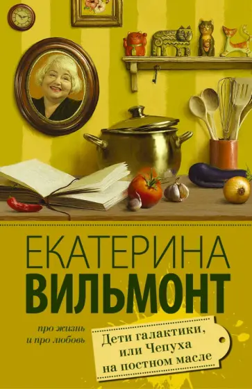 Екатерина Вильмонт - Дети галактики, или Чепуха на постном масле обложка книги