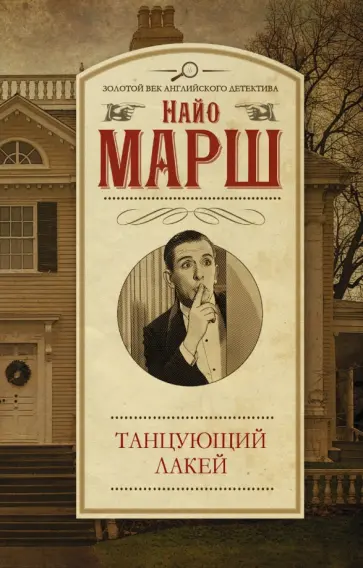 Найо Марш - Танцующий лакей Найо Марш - Танцующий лакей обложка книги