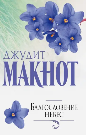 Джудит Макнот - Благословение небес обложка книги