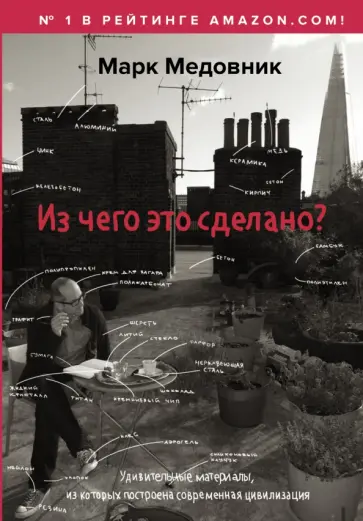 Марк Медовник - Из чего это сделано? обложка книги