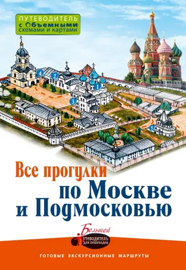Карева, Сингаевский - Все прогулки по Москве и Подмосковью обложка книги