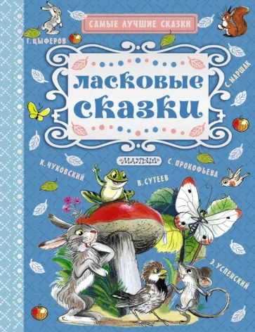 Прокофьева, Маршак - Ласковые сказки обложка книги
