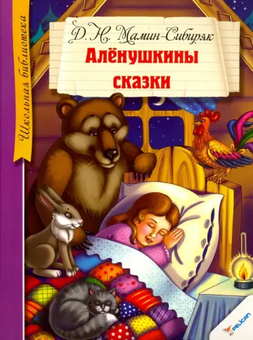 Дмитрий Мамин-Сибиряк - Аленушкины сказки обложка книги