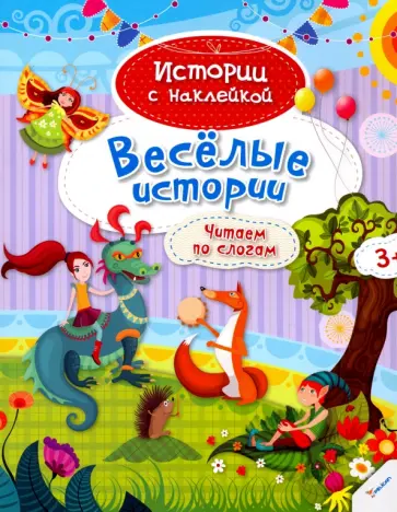 Веселые истории обложка книги