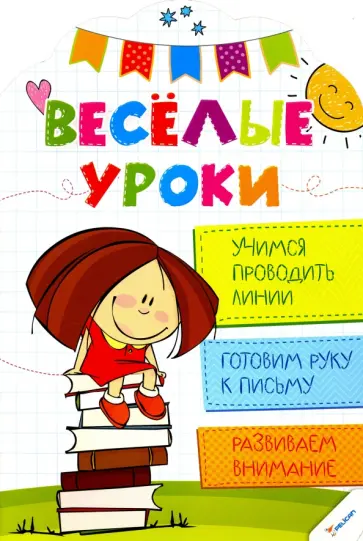 Учимся проводить линии. Готовим руку к письму. Развиваем внимание обложка книги