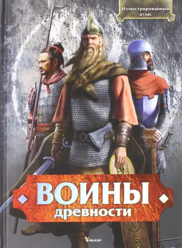 Воины древности. Иллюстрированный атлас обложка книги