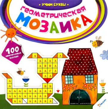 Учим буквы обложка книги