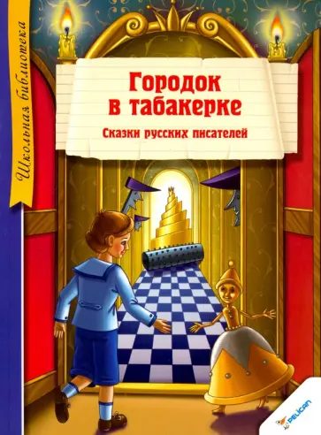 Городок в табакерке. Сказки русских писателей обложка книги