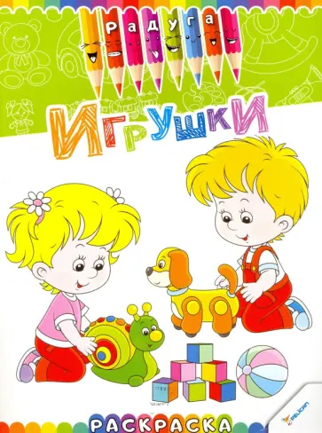 Игрушки обложка книги