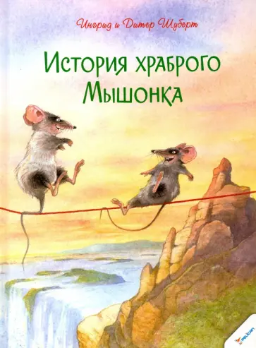 Шуберт, Шуберт - История храброго Мышонка обложка книги