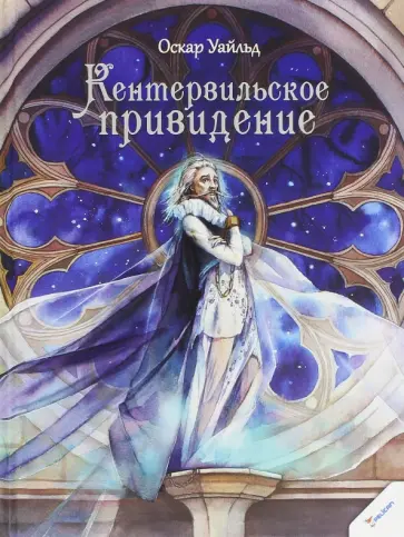 Оскар Уайльд - Кентервильское привидение обложка книги