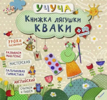Книжка лягушки Кваки обложка книги