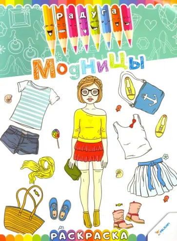 Модницы обложка книги