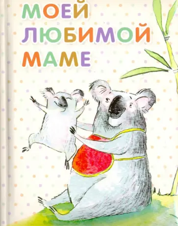 Оксана Кандыба - Моей любимой маме обложка книги