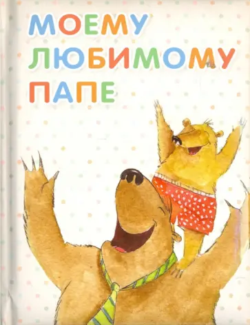 Оксана Кандыба - Моему любимому папе обложка книги