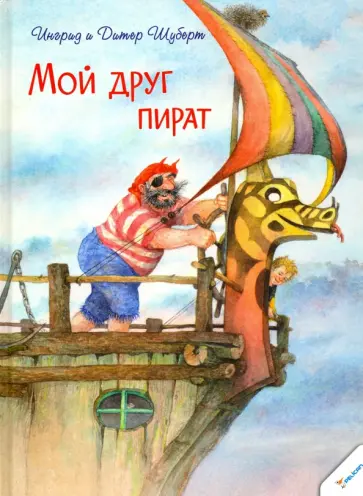 Шуберт, Шуберт - Мой друг пират обложка книги