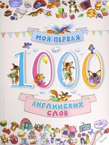 Ольга Пилипенко - Моя первая. 1000 английских слов обложка книги