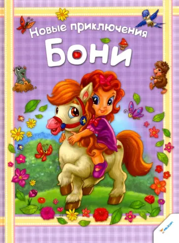 Новые приключения Бони обложка книги