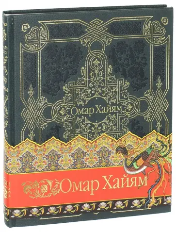 Омар Хайям - Рубаи Омар Хайям - Рубаи обложка книги