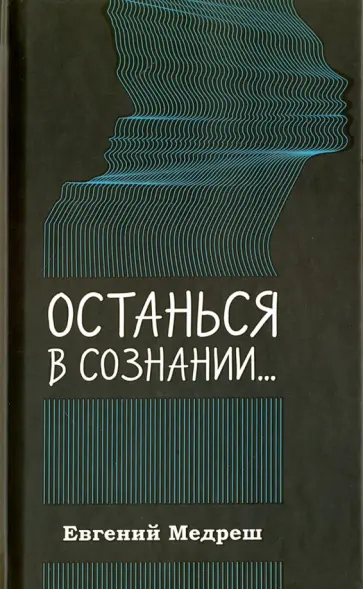 Евгений Медреш - Останься в сознании обложка книги