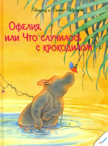 Шуберт, Шуберт - Офелия, или Что случилось с крокодилом обложка книги