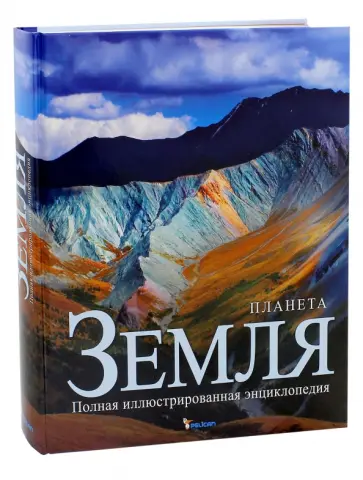 Эллеби, Коэнрад - Планета Земля. Полная иллюстрированная энциклопедия обложка книги