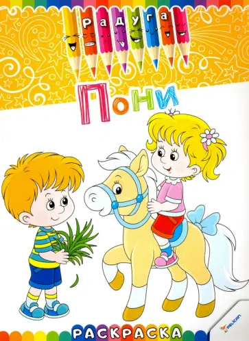 Пони обложка книги