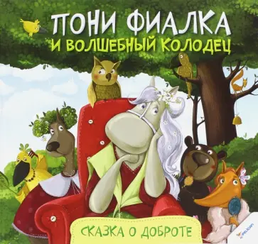Анастасия Алешичева - Пони Фиалка и волшебный колодец. Сказка о доброте обложка книги