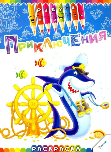 Приключения обложка книги