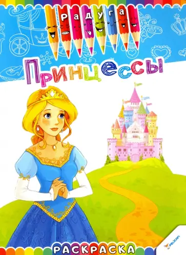 Принцессы обложка книги