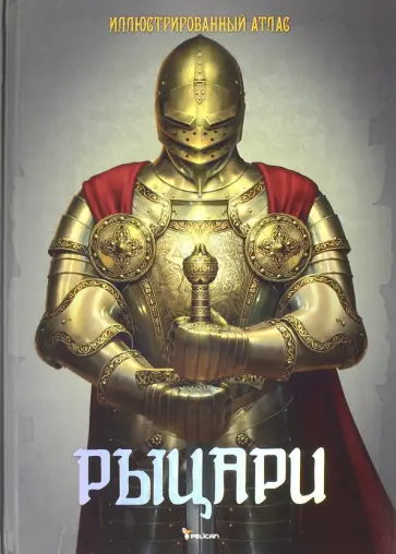 Рыцари. Иллюстрированный атлас обложка книги
