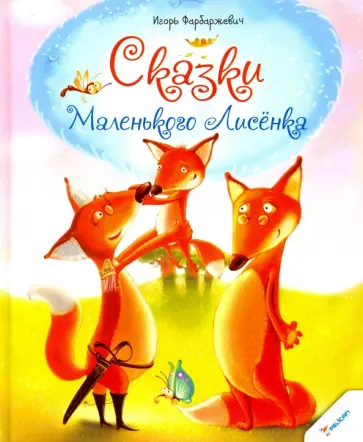 Игорь Фарбаржевич - Сказки Маленького Лисенка Игорь Фарбаржевич - Сказки Маленького Лисенка обложка книги