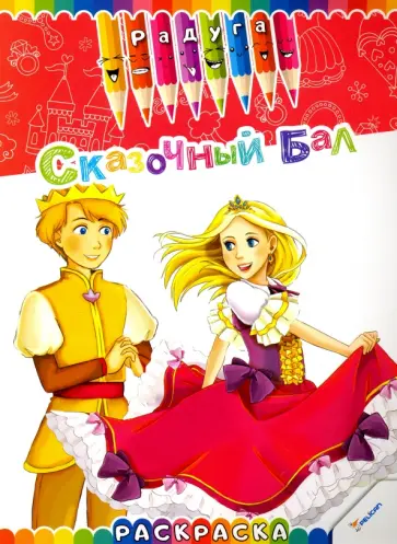Сказочный бал обложка книги