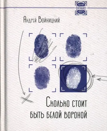 Андрей Войницкий - Сколько стоит быть белой вороной обложка книги