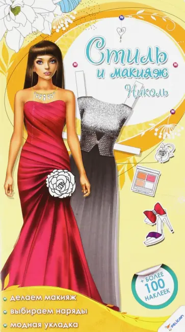 Стиль и макияж. Николь обложка книги