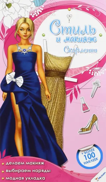 Стиль и макияж. Скарлетт обложка книги