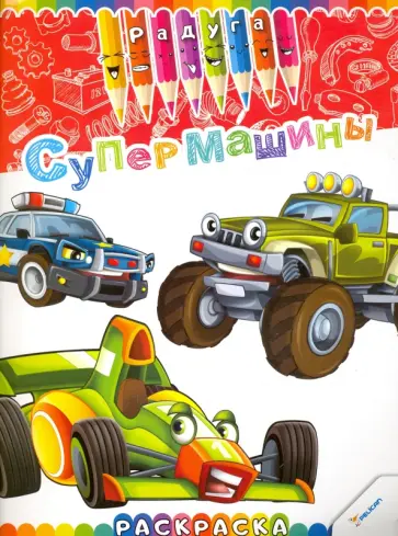 Супермашины обложка книги