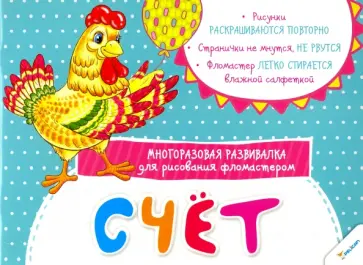 Счет. Многоразовая развивалка для рисования фломастерами обложка книги