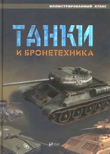 Танки и бронетехника. Иллюстрированный атлас обложка книги