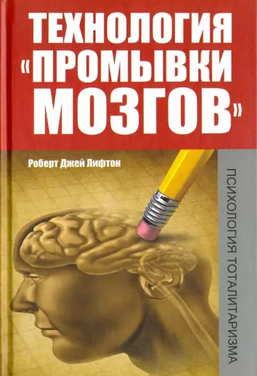 Роберт Лифтон - Технология промывки мозгов обложка книги
