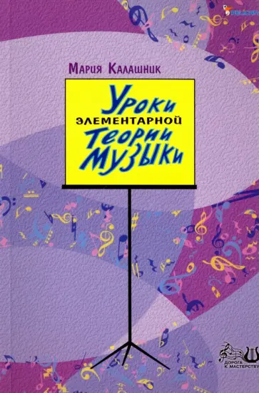 Мария Калашник - Уроки элементарной теории музыки. Учебное пособие обложка книги