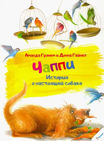 Аманда Грэхем - Чаппи. История о настоящей собаке обложка книги