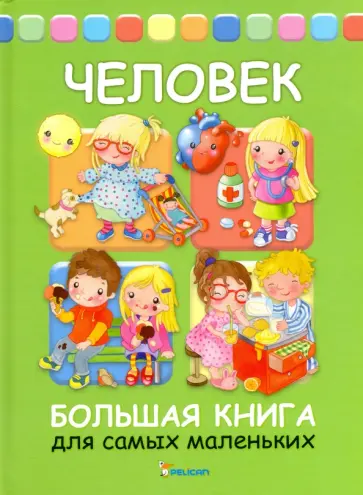 Человек. Большая книга для самых маленьких обложка книги